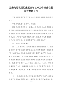 党委向巡视组汇报近三年以来工作情况专题报告集团公司