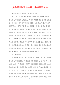 党委理论学习中心组上半年学习总结