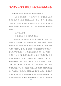 党委落实全面从严治党主体责任情况的报告