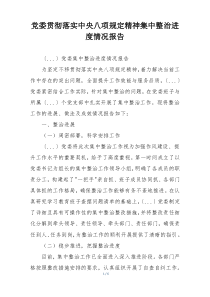 党委贯彻落实中央八项规定精神集中整治进度情况报告