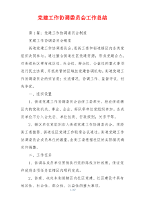 党建工作协调委员会工作总结