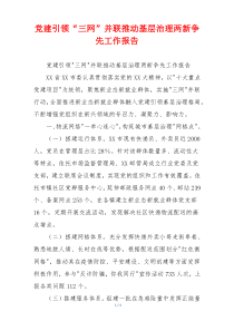 党建引领“三网”并联推动基层治理两新争先工作报告