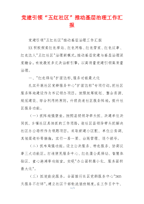 党建引领“五红社区”推动基层治理工作汇报