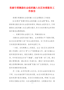 党建引领激励社会组织融入社区治理服务工作报告