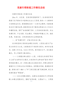 党建引领街道工作情况总结