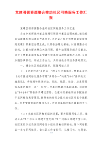 党建引领资源整合推动社区网格服务工作汇报