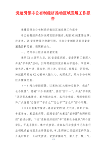 党建引领非公有制经济推动区域发展工作报告