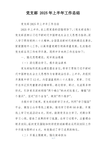 党支部 2026年上半年工作总结