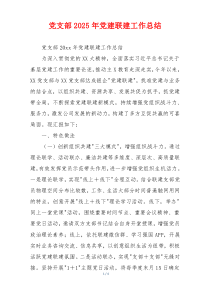 党支部2026年党建联建工作总结