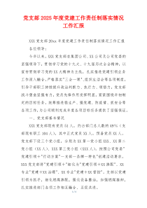 党支部2026年度党建工作责任制落实情况工作汇报