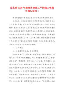 党支部2026年度落实全面从严治党主体责任情况报告1