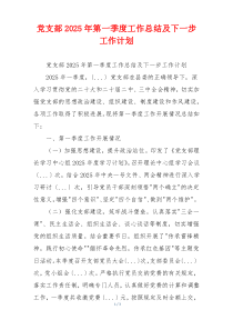 党支部2026年第一季度工作总结及下一步工作计划