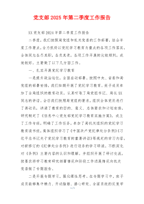 党支部2026年第二季度工作报告