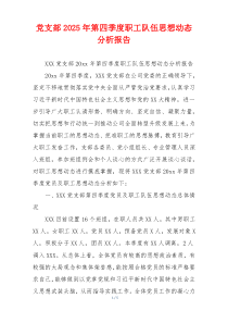 党支部2026年第四季度职工队伍思想动态分析报告