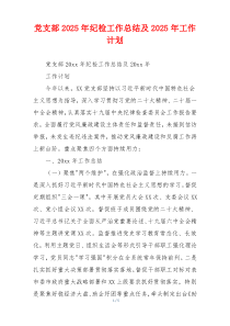 党支部2026年纪检工作总结及2026年工作计划