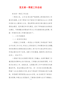 党支部一季度工作总结