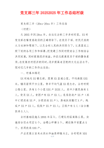 党支部三年20262026年工作总结村级