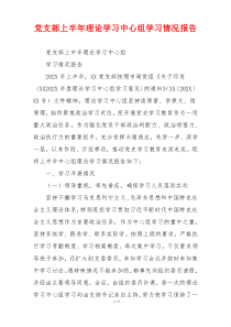 党支部上半年理论学习中心组学习情况报告