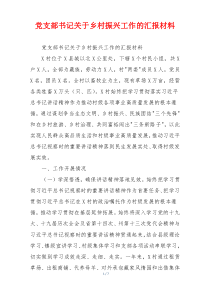 党支部书记关于乡村振兴工作的汇报材料