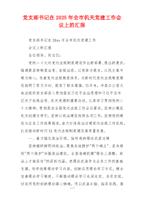 党支部书记在2026年全市机关党建工作会议上的汇报