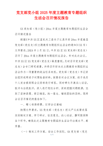 党支部党小组2026年度主题教育专题组织生活会召开情况报告