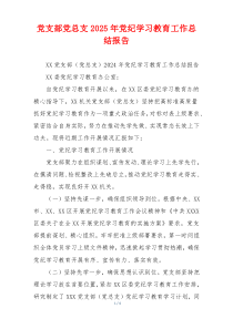 党支部党总支2026年党纪学习教育工作总结报告