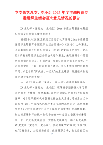 党支部党总支、党小组2026年度主题教育专题组织生活会征求意见情况的报告