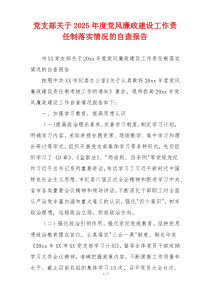 党支部关于2026年度党风廉政建设工作责任制落实情况的自查报告