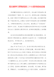 党支部学习贯彻党的二十大系列活动总结