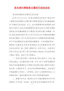 党支部扫黑除恶主题党日活动总结