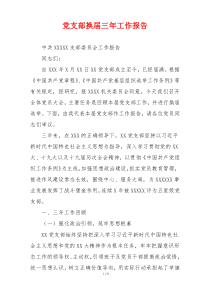 党支部换届三年工作报告