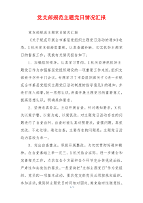 党支部规范主题党日情况汇报