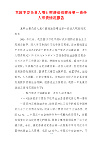 党政主要负责人履行推进法治建设第一责任人职责情况报告