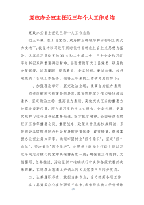 党政办公室主任近三年个人工作总结