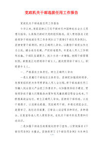党政机关干部选拔任用工作报告