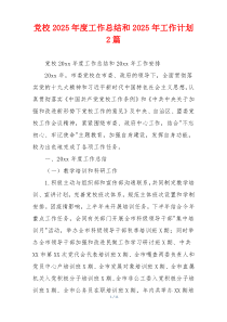 党校2026年度工作总结和2026年工作计划2篇