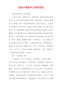 党校中青班学习培训总结