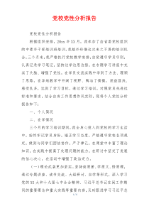 党校党性分析报告