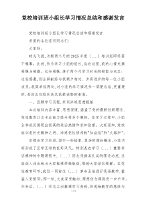 党校培训班小组长学习情况总结和感谢发言