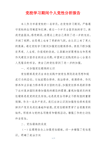 党校学习期间个人党性分析报告