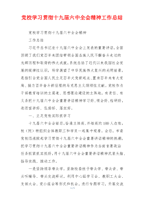党校学习贯彻十九届六中全会精神工作总结