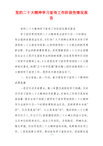 党的二十大精神学习宣传工作阶段性情况报告