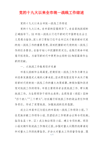 党的十九大以来全市统一战线工作综述