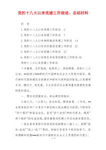 党的十八大以来党建工作综述、总结材料