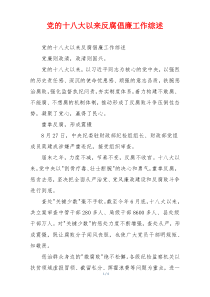 党的十八大以来反腐倡廉工作综述