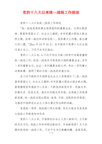 党的十八大以来统一战线工作综述