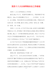 党的十八大以来网络安全工作综述
