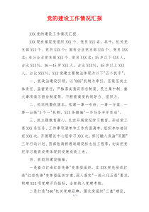 党的建设工作情况汇报