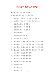 党纪学习教育工作总结2