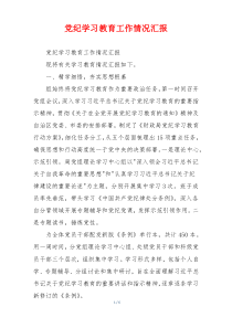 党纪学习教育工作情况汇报